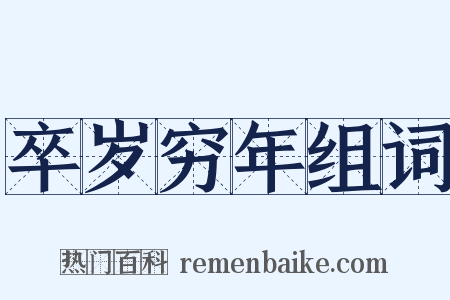 卒岁穷年组词是什么意思的图片